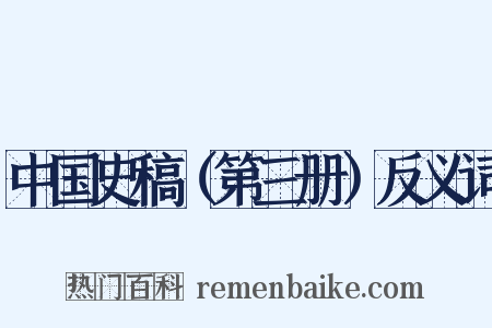 中国史稿（第三册）反义词是什么意思的图片